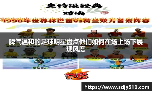 脾气温和的足球明星盘点他们如何在场上场下展现风度