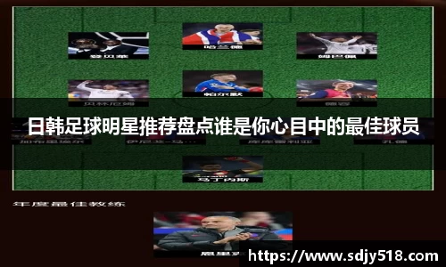 日韩足球明星推荐盘点谁是你心目中的最佳球员