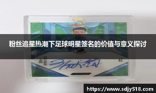 粉丝追星热潮下足球明星签名的价值与意义探讨
